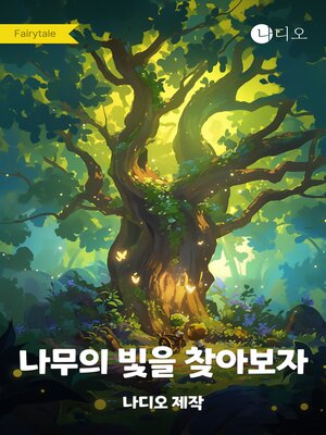 cover image of 나무의 빛을 찾아보자